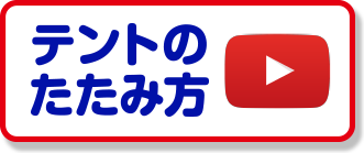 テントのたたみ方