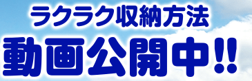 ラクラク収納方法　動画公開中!!