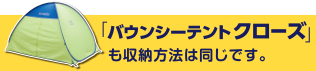 「バウンシーテントクローズ」も収納方法は同じです。