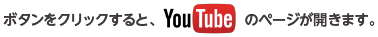 ボタンをクリックすると、YouTubeのページが開きます。