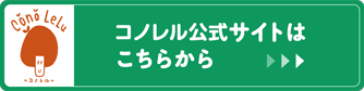 コノレル公式サイトはこちらから