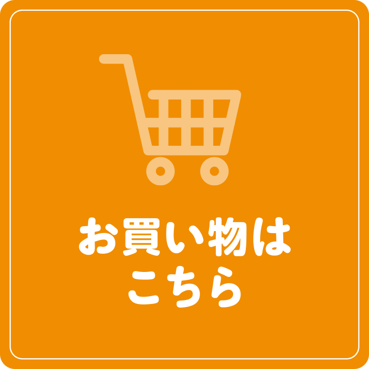 お買い物はこちら