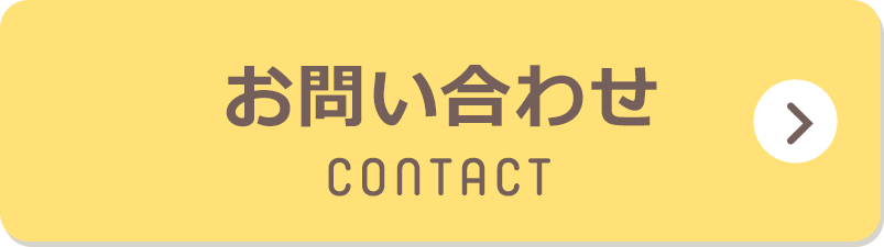 お問い合わせ CONTACT