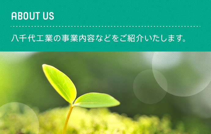 八千代工業の事業内容などを ご紹介いたします。