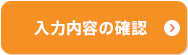 入力内容の確認