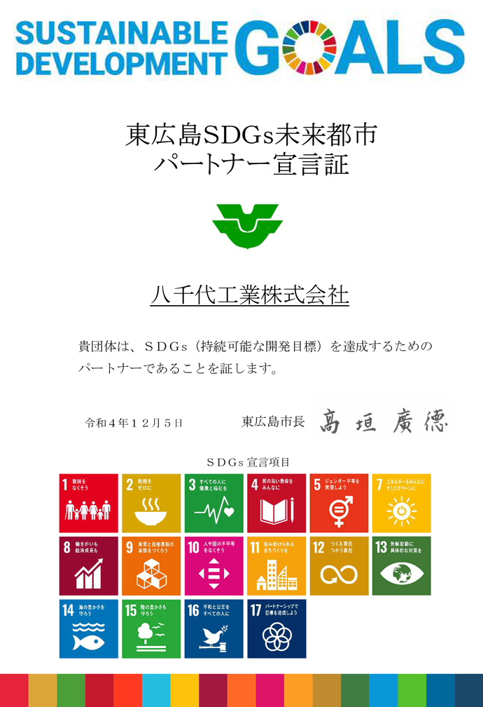 東広島SDGs未来都市パートナー宣言証