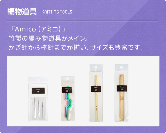 編物道具(knittingtool) 『Amico（アミコ）』 竹製の編み物道具がメイン。かぎ針から棒針までが揃い、サイズも豊富です。