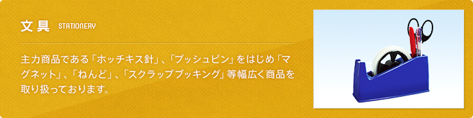 文具(STATIONERY) 主力商品である「ホッチキス針」、「プッシュピン」をはじめ「マグネット」、「ねんど」、「スクラップブッキング」等幅広く商品を取り扱っております。