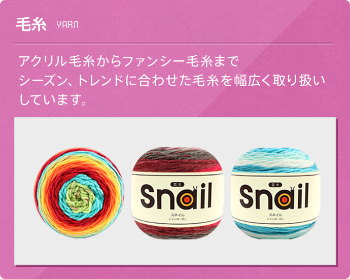 毛糸(yarn) アクリル毛糸からファンシー毛糸までシーズン、トレンドに合わせた毛糸を幅広く取り扱いしています。