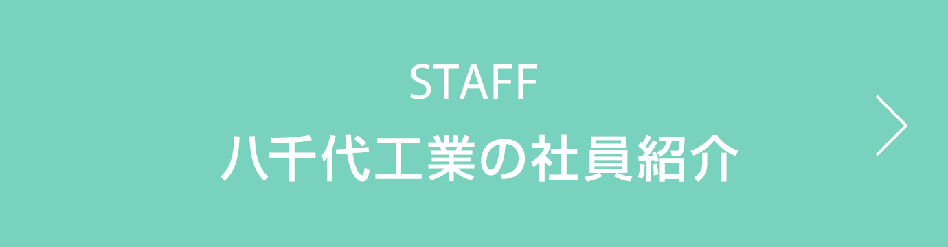 STAFF　八千代工業の社員紹介