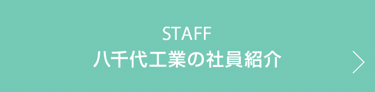 STAFF　八千代工業の社員紹介