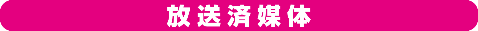 放送済み媒体