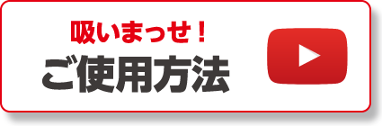 吸いまっせ! ご使用方法